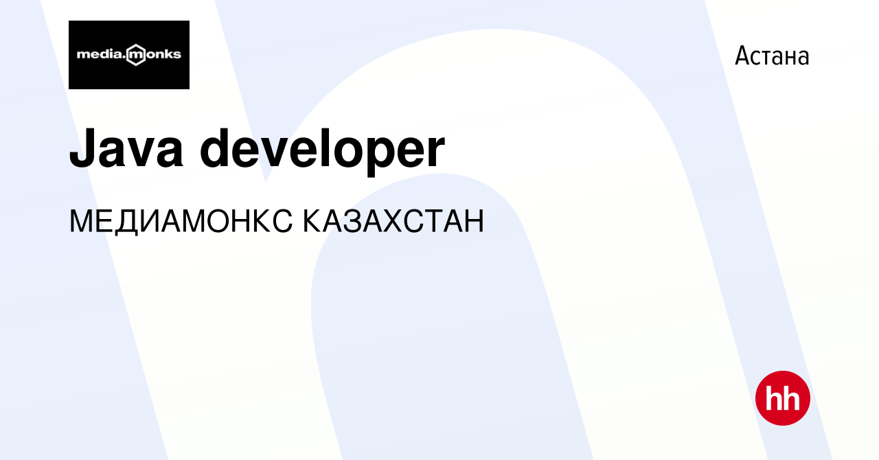 Вакансия Java developer в Астане, работа в компании МЕДИАМОНКС КАЗАХСТАН  (вакансия в архиве c 21 августа 2021)