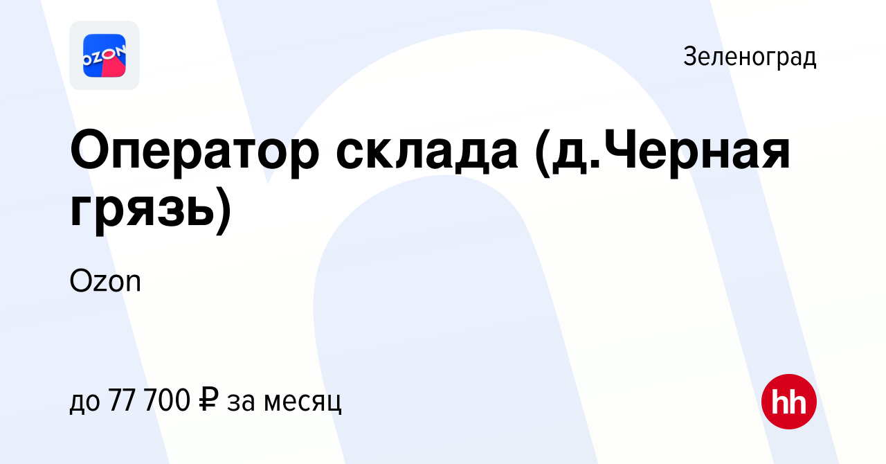 Вакансия Оператор склада (д.Черная грязь) в Зеленограде, работа в компании  Ozon (вакансия в архиве c 23 сентября 2021)