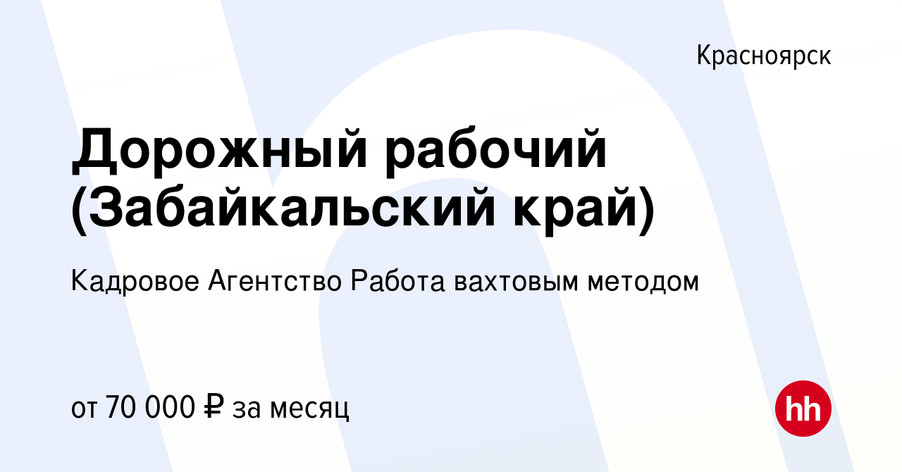 Вакансия Дорожный рабочий (Забайкальский край) в Красноярске, работа в  компании Кадровое Агентство Работа вахтовым методом (вакансия в архиве c 21  сентября 2021)