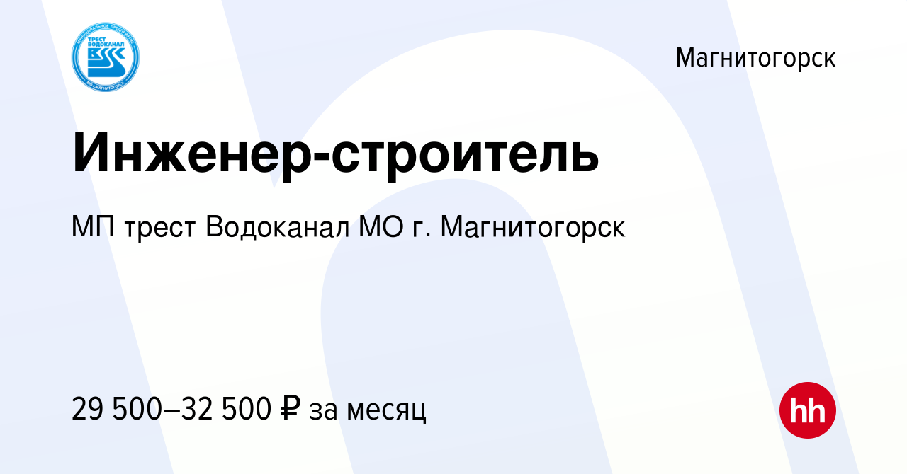 Вакансия Инженер-строитель в Магнитогорске, работа в компании МП трест  Водоканал МО г. Магнитогорск (вакансия в архиве c 21 августа 2021)