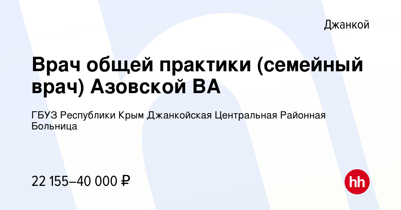 Вакансия Врач общей практики (семейный врач) Азовской ВА в Джанкое, работа  в компании ГБУЗ Республики Крым Джанкойская Центральная Районная Больница  (вакансия в архиве c 22 августа 2021)