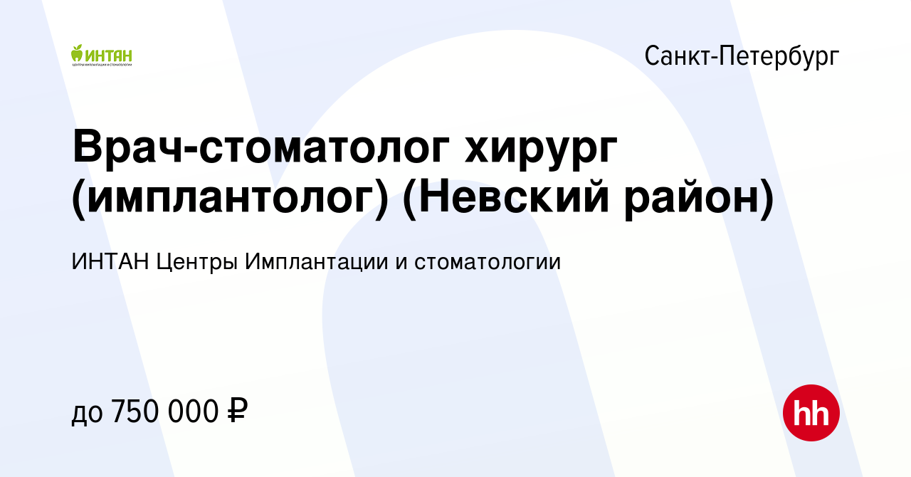 Вакансия Врач-стоматолог хирург (имплантолог) (Невский район) в  Санкт-Петербурге, работа в компании ИНТАН Центры Имплантации и стоматологии  (вакансия в архиве c 9 марта 2023)