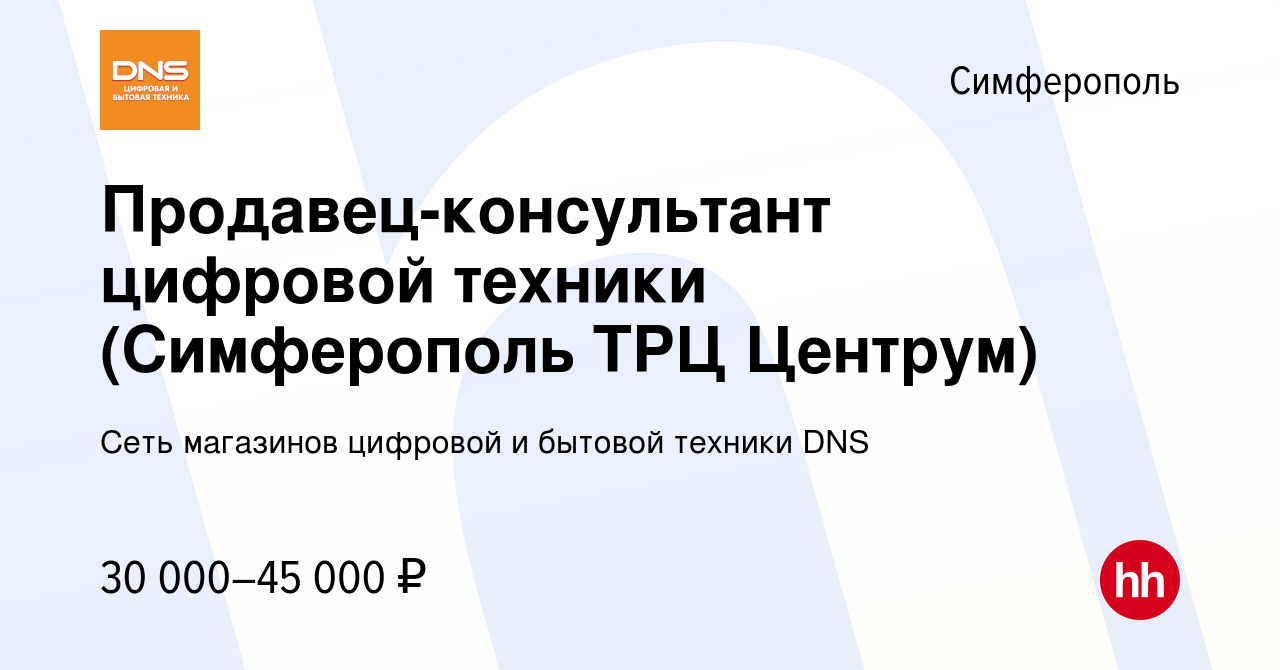 Вакансия Продавец-консультант цифровой техники (Симферополь ТРЦ Центрум) в  Симферополе, работа в компании Сеть магазинов цифровой и бытовой техники DNS  (вакансия в архиве c 21 сентября 2021)