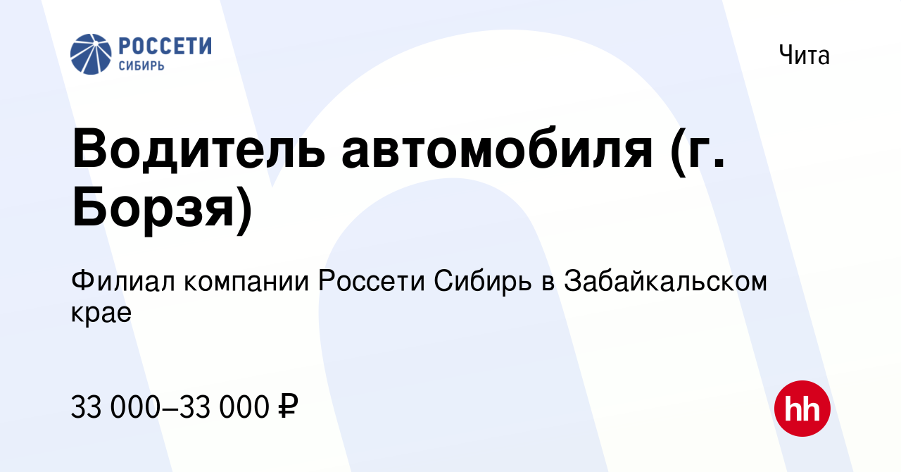 Вакансия Водитель автомобиля (г. Борзя) в Чите, работа в компании Филиал  компании Россети Сибирь в Забайкальском крае (вакансия в архиве c 12  августа 2022)