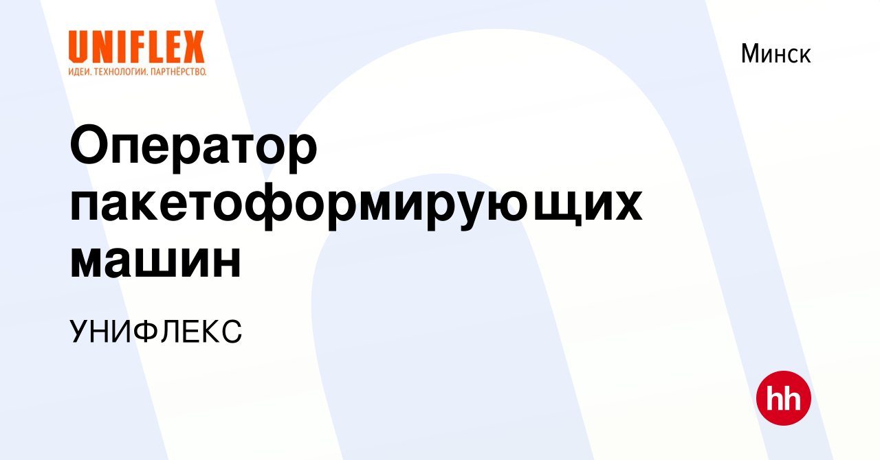 Вакансия Оператор пакетоформирующих машин в Минске, работа в компании  УНИФЛЕКС (вакансия в архиве c 10 декабря 2021)