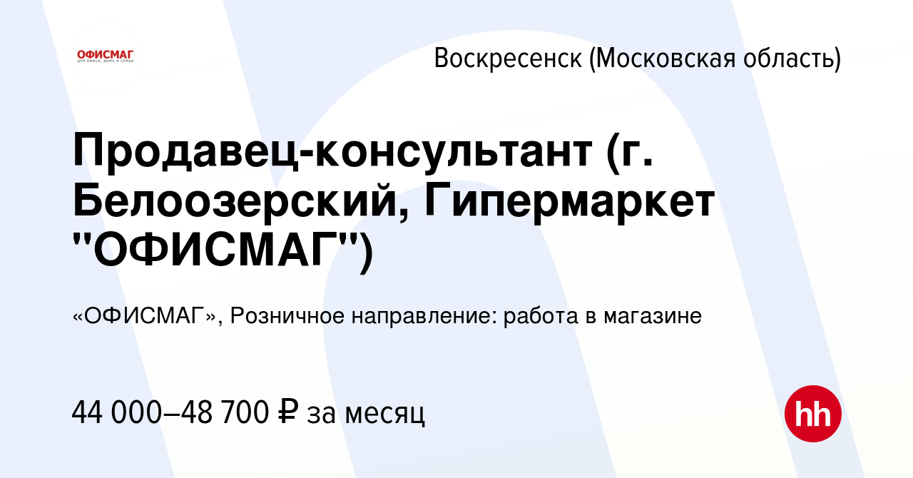 Вакансия Продавец-консультант (г. Белоозерский, Гипермаркет 