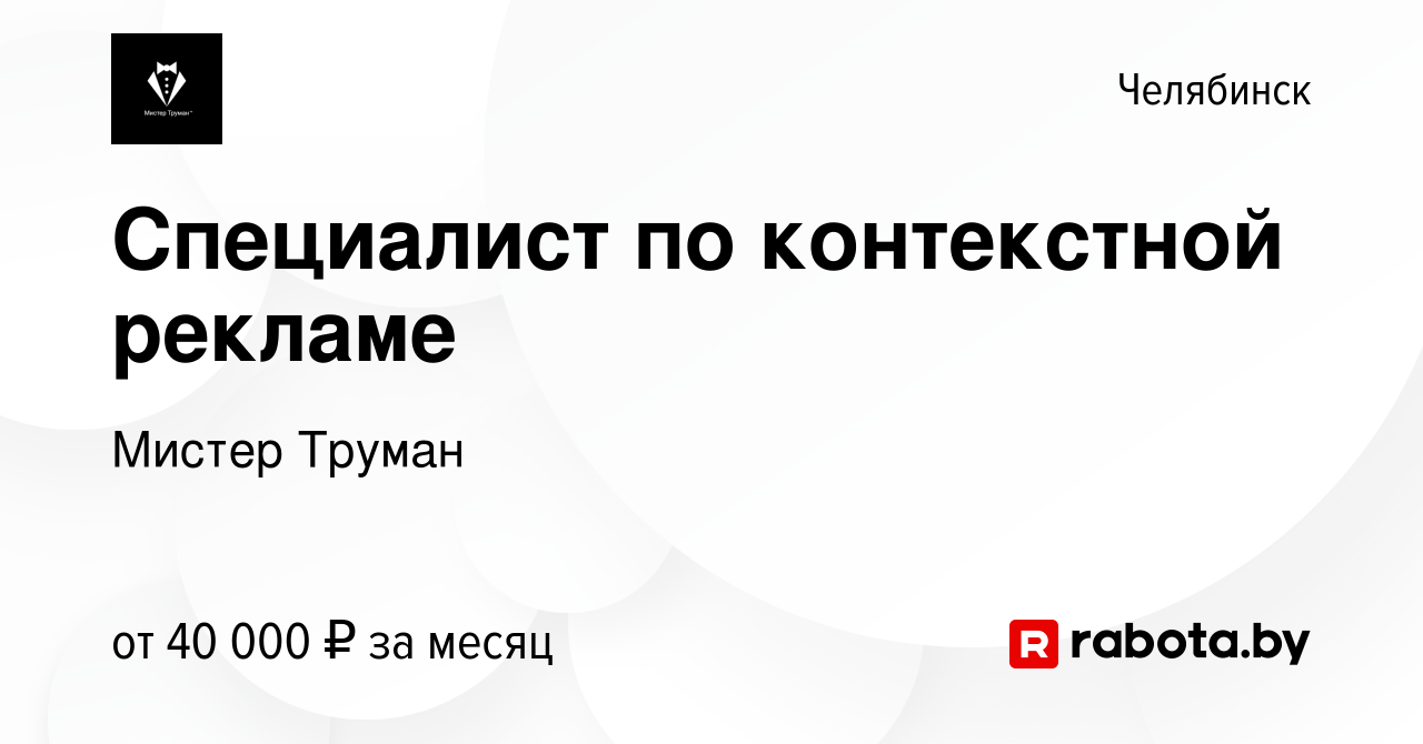 Вакансия Специалист по контекстной рекламе в Челябинске, работа в компании  Мистер Труман (вакансия в архиве c 22 августа 2021)