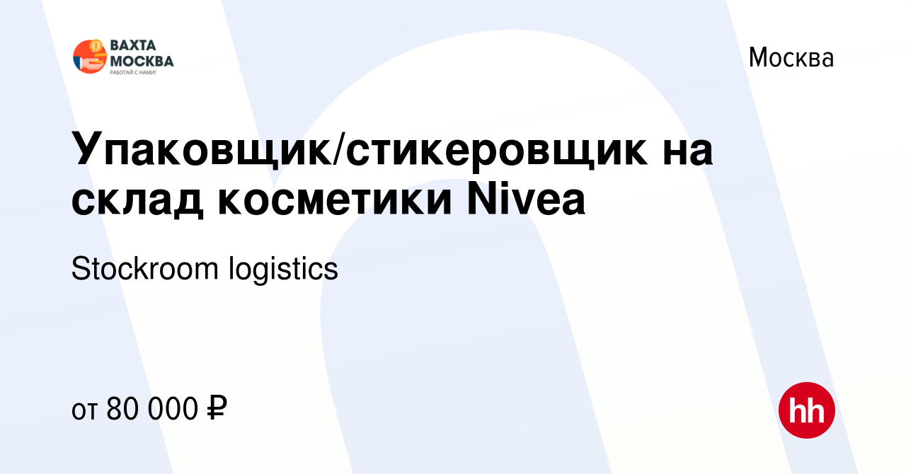 Вакансия Упаковщик/стикеровщик на склад косметики Nivea в Москве, работа в  компании Stockroom logistics (вакансия в архиве c 22 августа 2021)