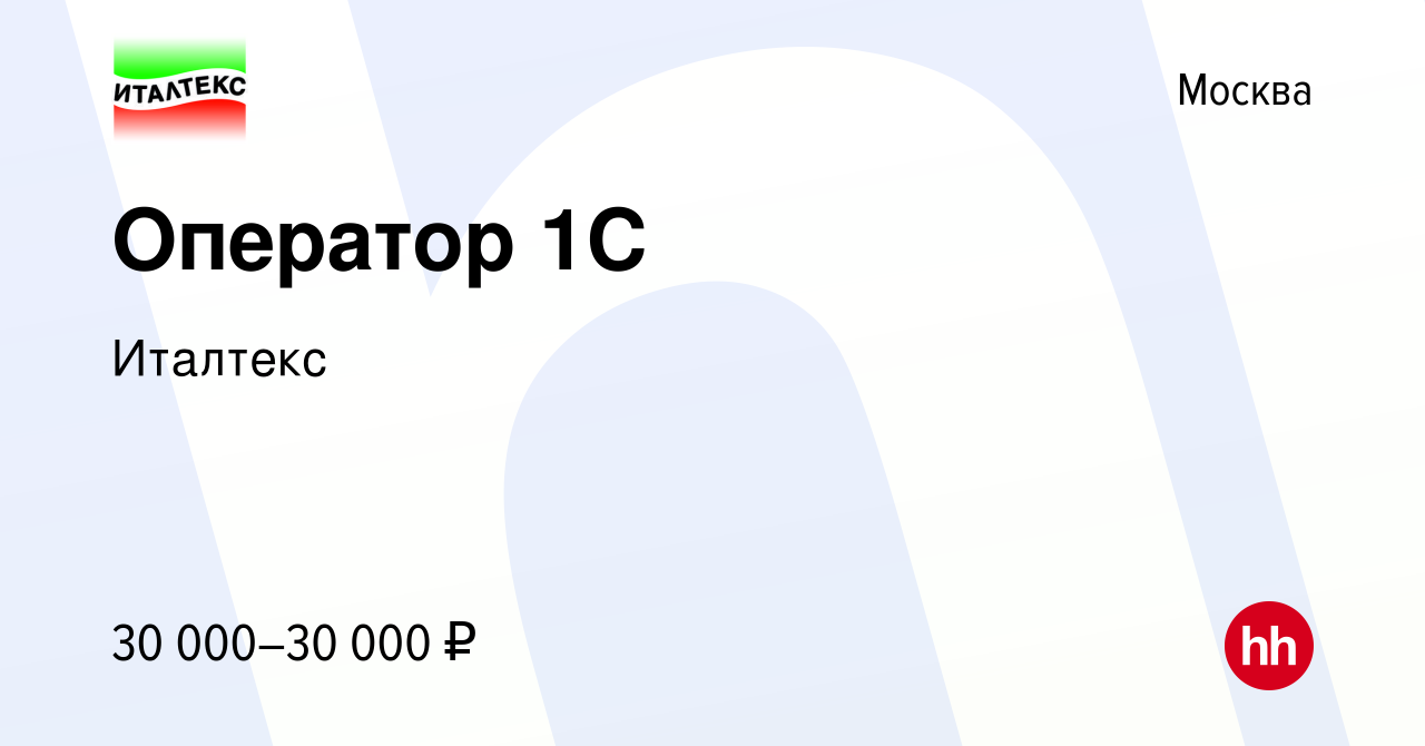 Вакансия Оператор 1C в Москве, работа в компании Италтекс (вакансия в  архиве c 22 августа 2021)