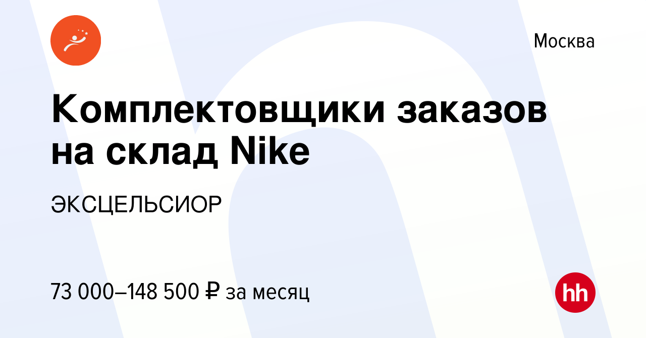 Vakansiya Upakovshik Upakovshica Zakazov Na Sklad Nike V Moskve Rabota V Kompanii Etalon
