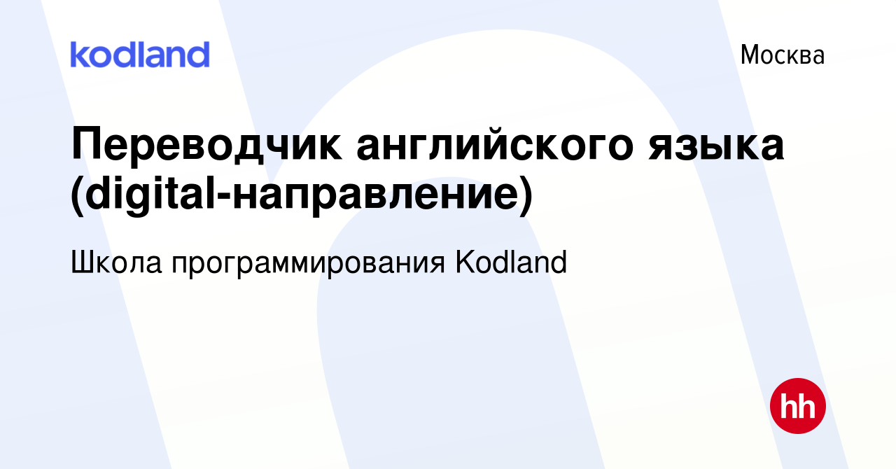 Вакансия Переводчик английского языка (digital-направление) в Москве, работа  в компании Школа программирования Kodland (вакансия в архиве c 22 августа  2021)