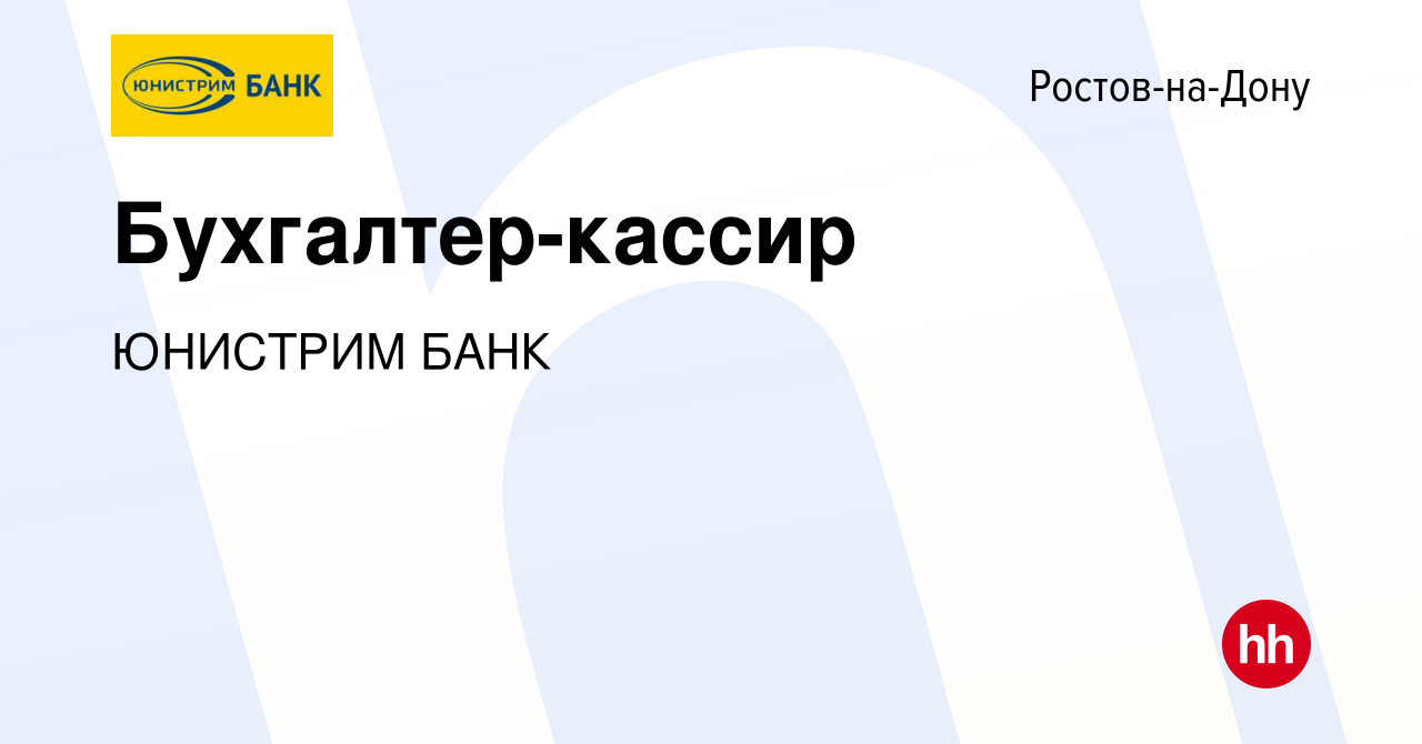 Вакансия Бухгалтер-кассир в Ростове-на-Дону, работа в компании ЮНИСТРИМ  БАНК (вакансия в архиве c 16 сентября 2021)