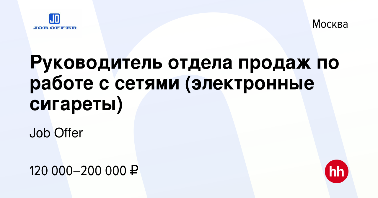 Вакансия Руководитель отдела продаж по работе с сетями (электронные  сигареты) в Москве, работа в компании Job Offer (вакансия в архиве c 22  августа 2021)