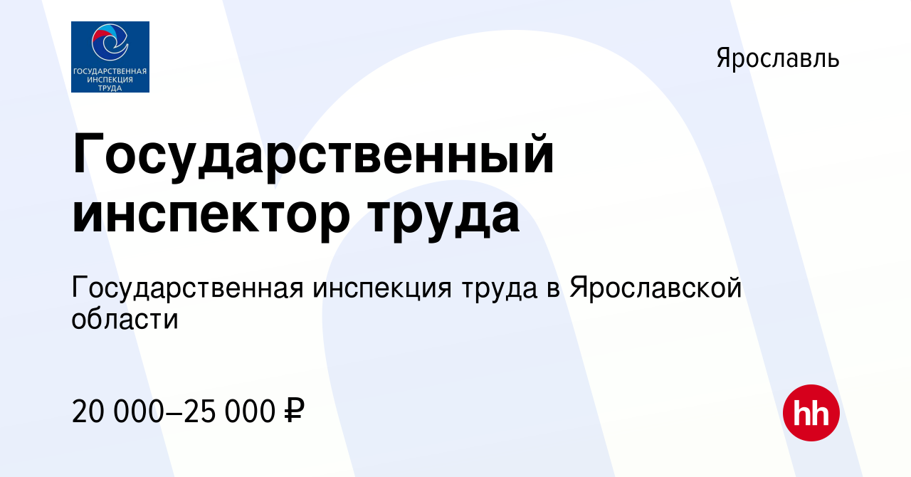 Вакансия Государственный инспектор труда в Ярославле, работа в компании  Государственная инспекция труда в Ярославской области (вакансия в архиве c  11 августа 2021)