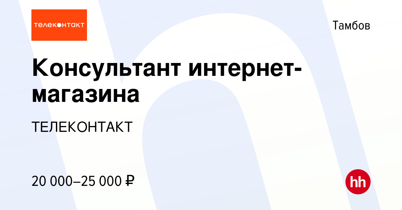 Авто работа тамбов. Консультант интернет магазина телеконтакт. Работа в Твери.