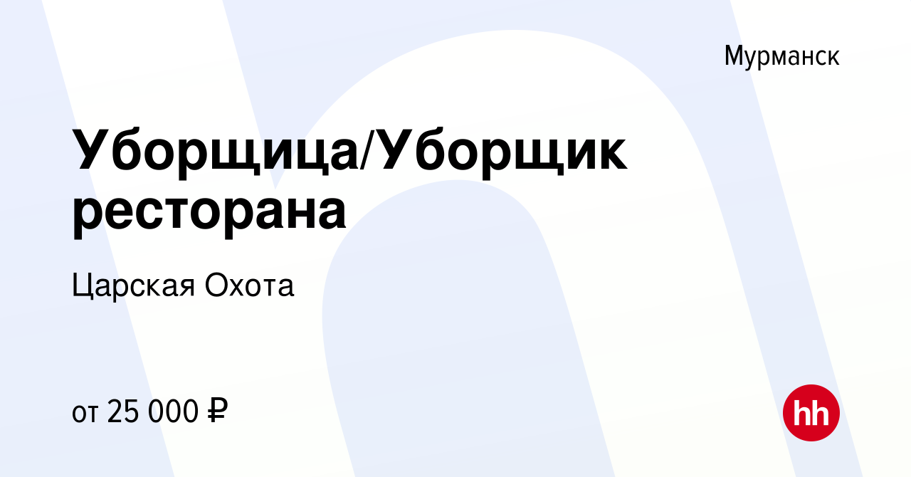 Вакансия Уборщица/Уборщик ресторана в Мурманске, работа в компании Царская  Охота (вакансия в архиве c 22 августа 2021)