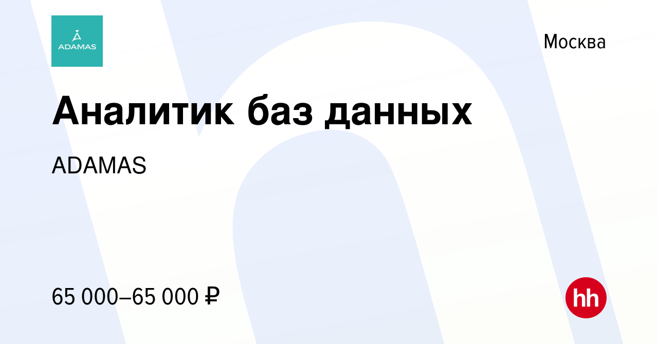 Вакансия Аналитик баз данных в Москве, работа в компании ADAMAS (вакансия в  архиве c 4 сентября 2021)