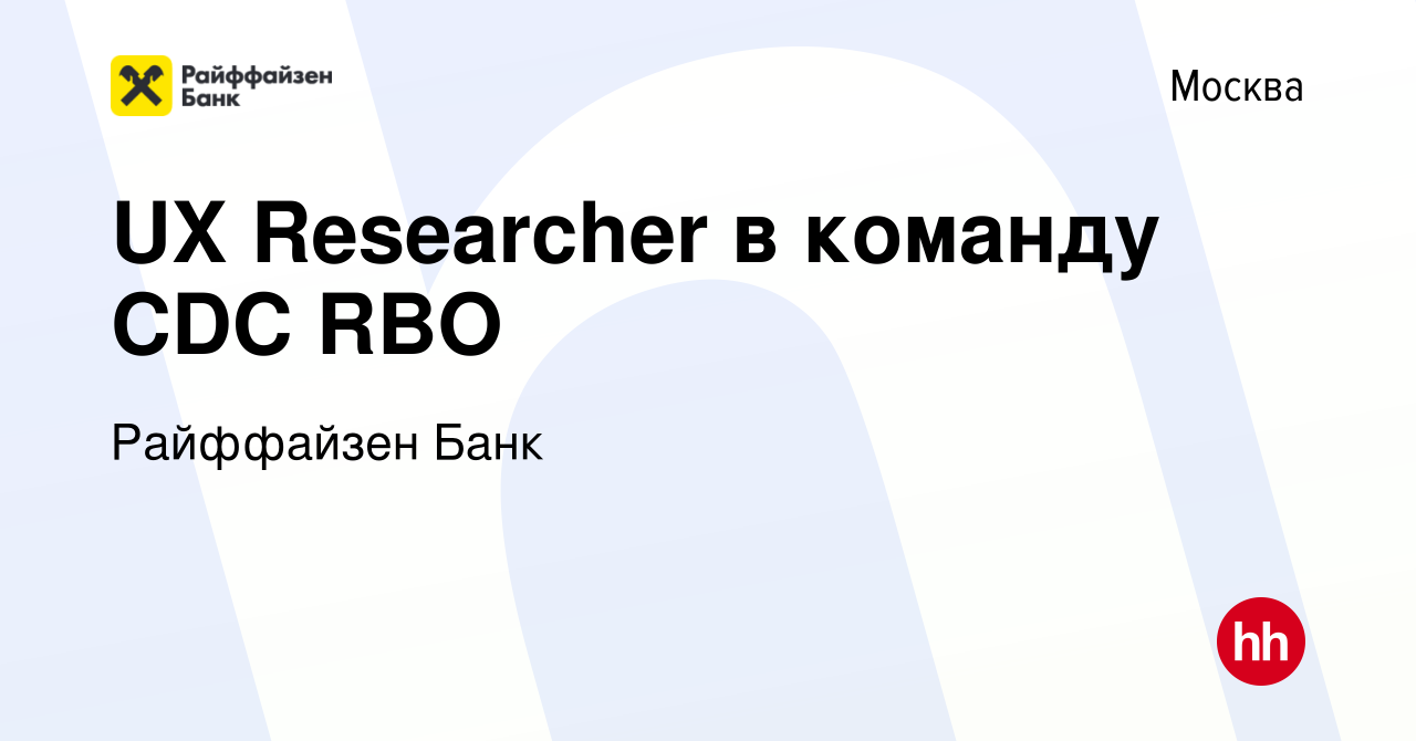 Вакансия UX Researcher в команду CDC RBO в Москве, работа в компании  Райффайзен Банк (вакансия в архиве c 22 августа 2021)