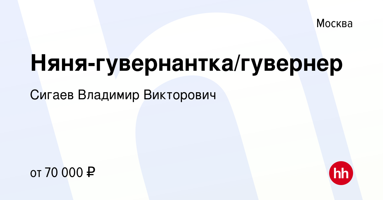 Вакансия Няня-гувернантка/гувернер в Москве, работа в компании Сигаев  Владимир Викторович (вакансия в архиве c 19 августа 2021)