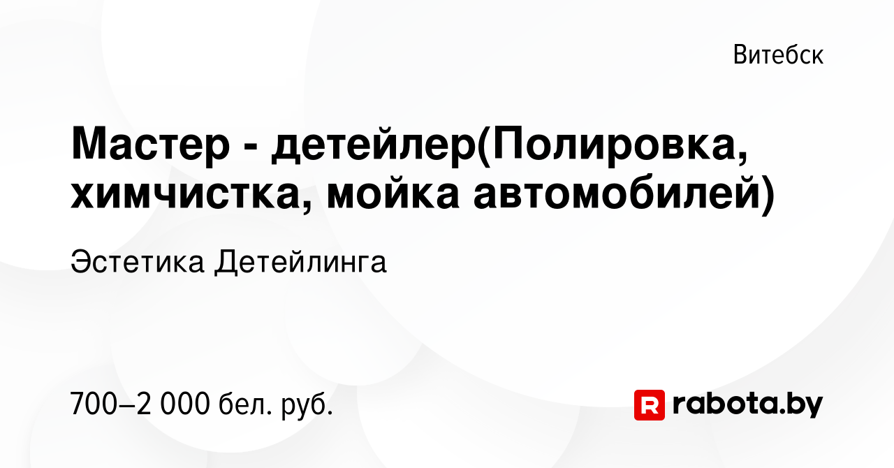 Вакансия Мастер - детейлер(Полировка, химчистка, мойка автомобилей) в  Витебске, работа в компании Эстетика Детейлинга (вакансия в архиве c 22  августа 2021)