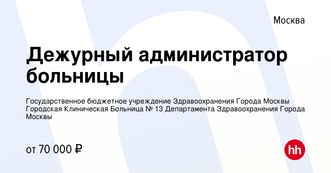 Вакансия Дежурный администратор больницы в Москве, работа в компании  Государственное бюджетное учреждение Здравоохранения Города Москвы  Городская Клиническая Больница № 13 Департамента Здравоохранения Города  Москвы (вакансия в архиве c 16 сентября 2021)