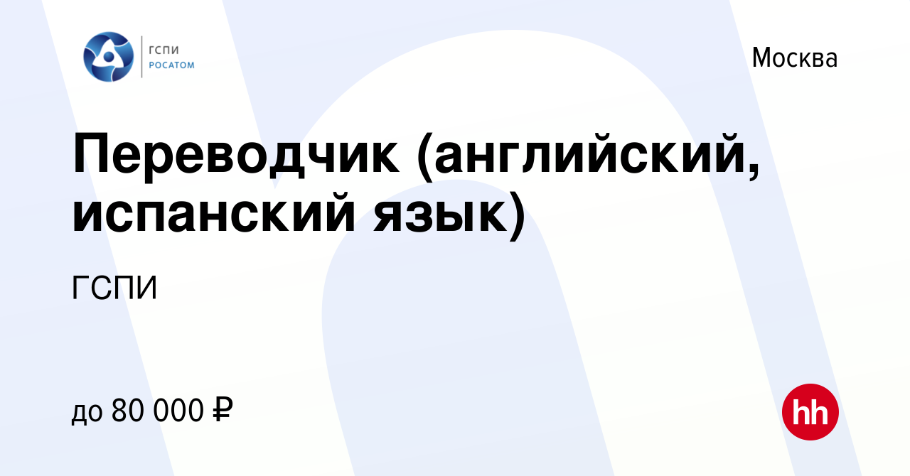 Вакансия Переводчик (английский, испанский язык) в Москве, работа в  компании ГСПИ (вакансия в архиве c 22 августа 2021)