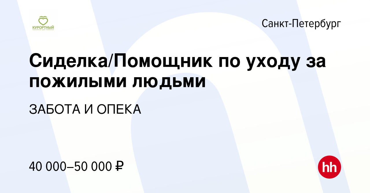 Вакансия Сиделка/Помощник по уходу за пожилыми людьми в Санкт-Петербурге,  работа в компании ЗАБОТА И ОПЕКА (вакансия в архиве c 10 сентября 2021)