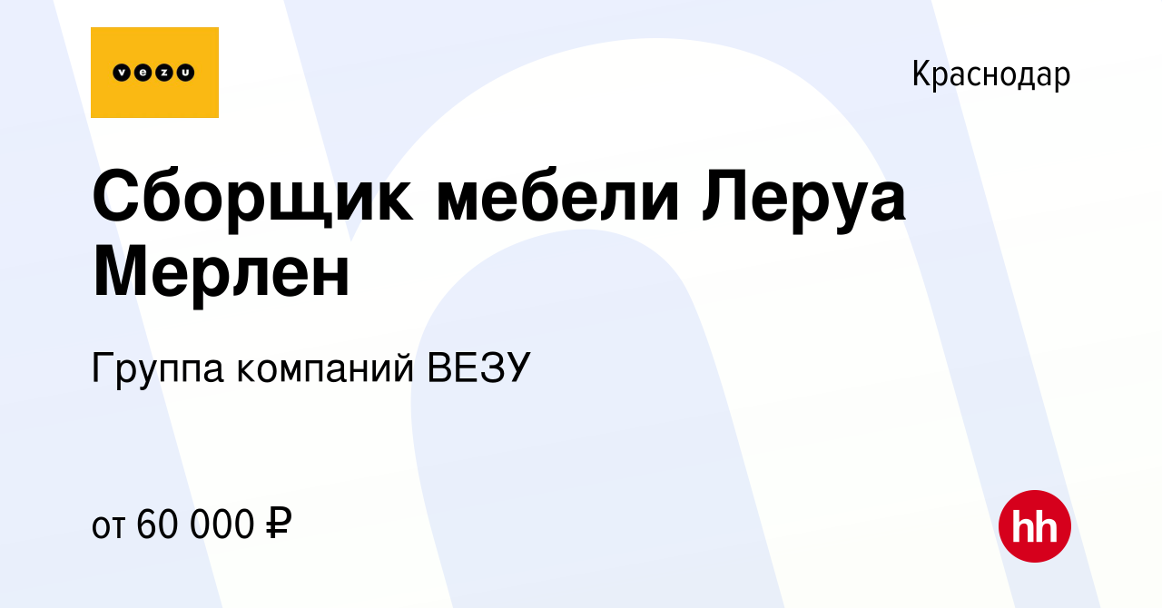 Вакансия Сборщик мебели Леруа Мерлен в Краснодаре, работа в компании Группа  компаний VEZU (вакансия в архиве c 24 сентября 2021)