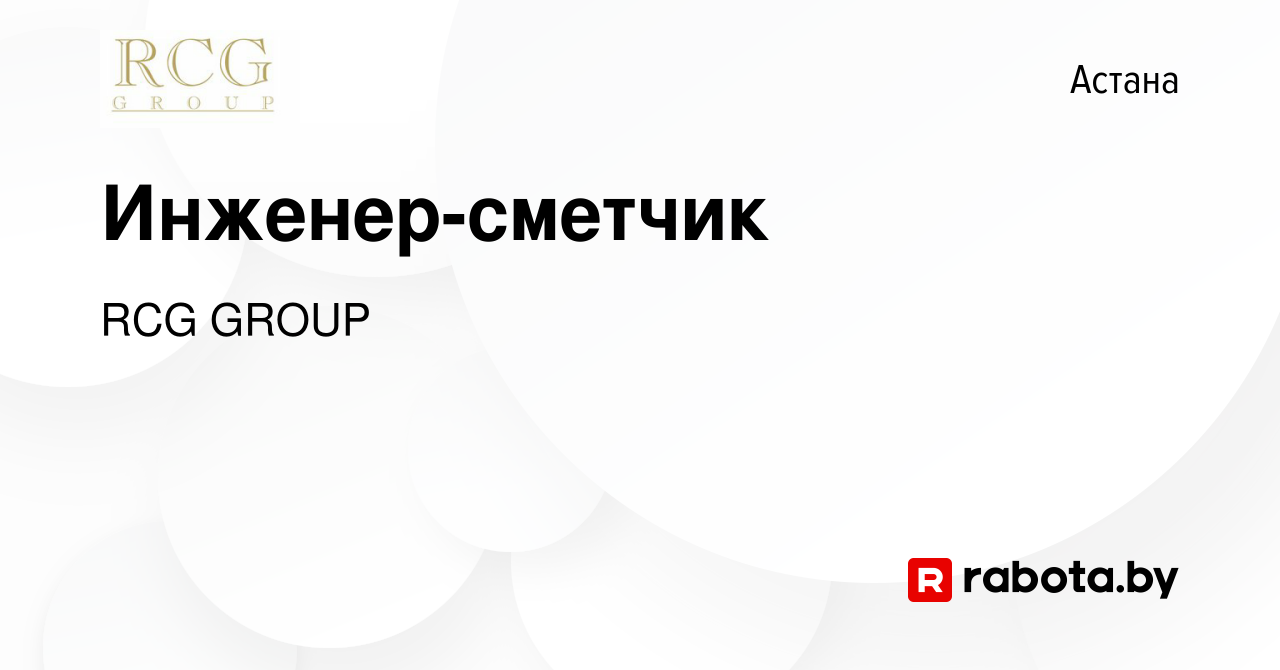 Вакансия Инженер-сметчик в Астане, работа в компании RCG GROUP (вакансия в  архиве c 22 августа 2021)