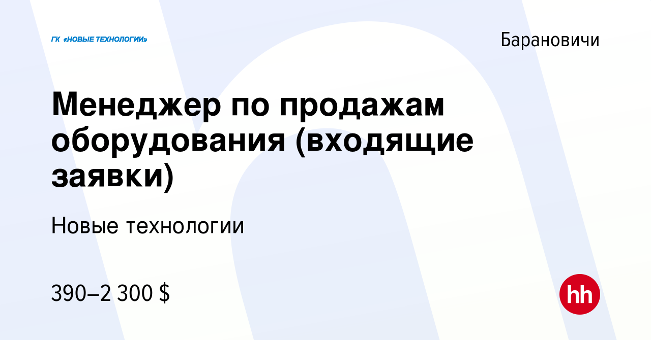 Вакансия Менеджер по продажам оборудования (входящие заявки) в Барановичах,  работа в компании Новые технологии (вакансия в архиве c 24 августа 2021)