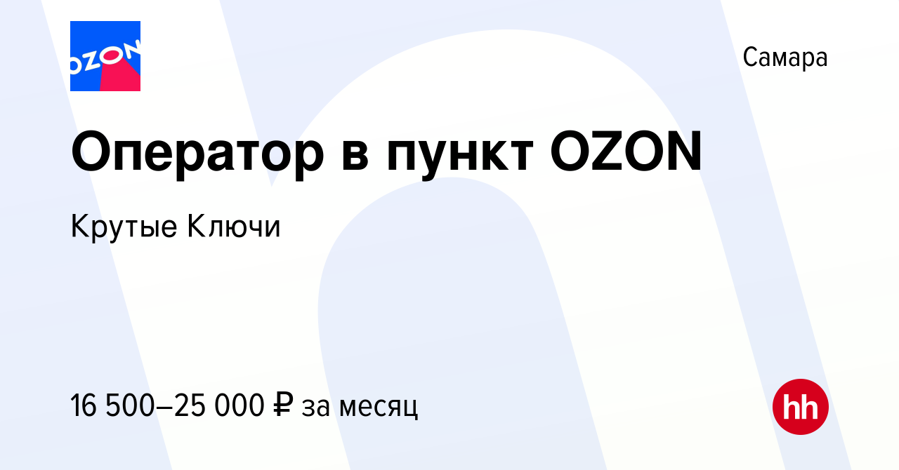 Вакансия Оператор в пункт OZON в Самаре, работа в компании Крутые Ключи  (вакансия в архиве c 22 октября 2021)