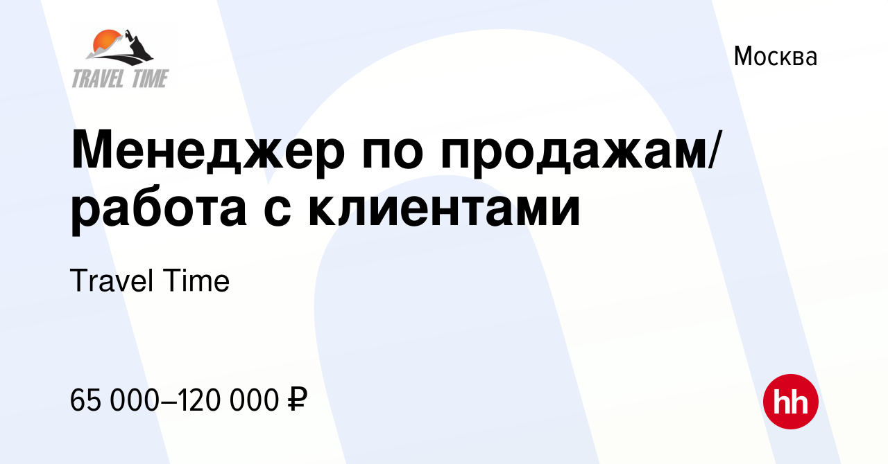 Вакансия Менеджер по продажам/ работа с клиентами в Москве, работа в  компании Travel Time (вакансия в архиве c 24 августа 2021)