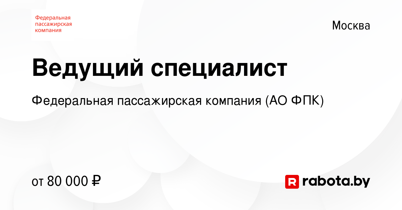 Вакансия Ведущий специалист в Москве, работа в компании Федеральная  пассажирская компания (АО ФПК) (вакансия в архиве c 5 августа 2021)