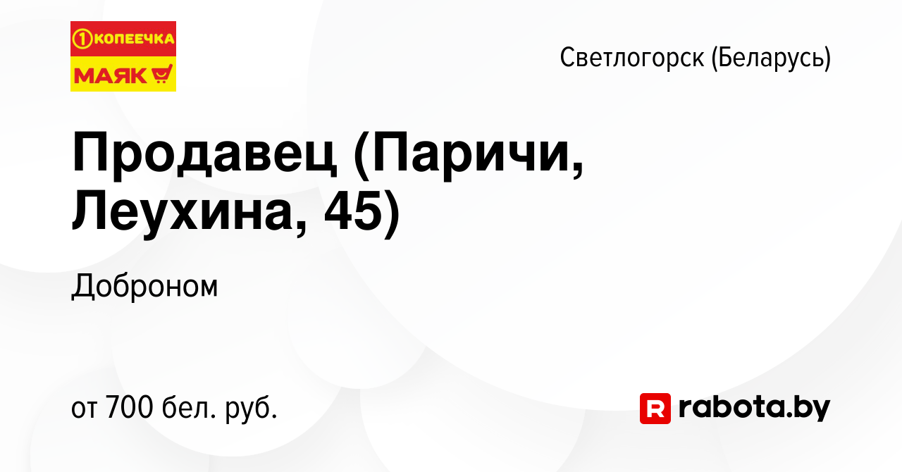 Вакансия Продавец (Паричи, Леухина, 45) в Светлогорске, работа в компании  Доброном (вакансия в архиве c 24 августа 2021)