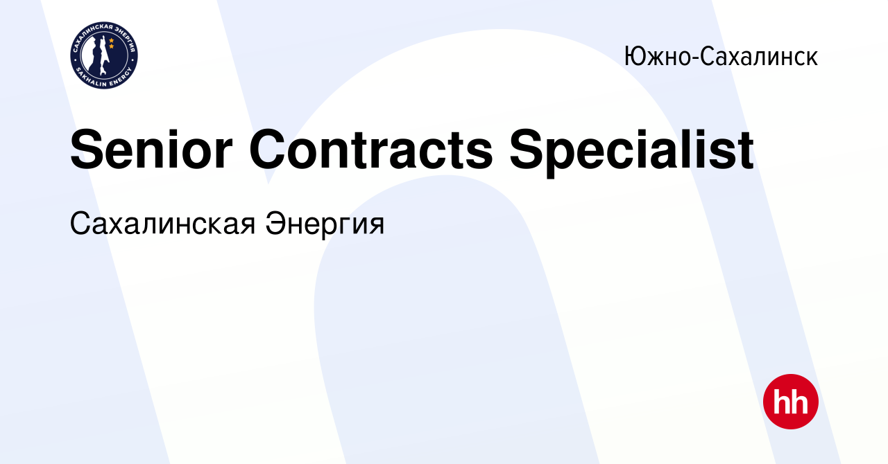 Вакансия Senior Contracts Specialist в Южно-Сахалинске, работа в компании  Сахалинская Энергия (вакансия в архиве c 24 августа 2021)