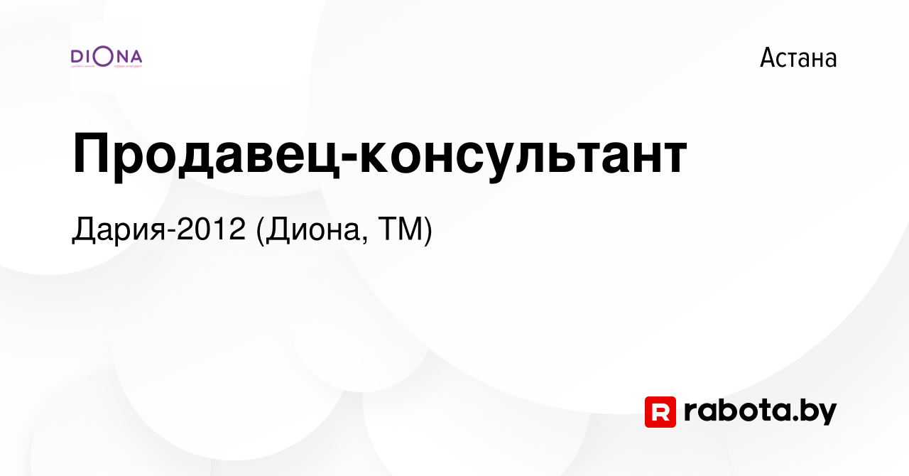 Вакансия Продавец-консультант в Астане, работа в компании Дария-2012  (Диона, ТМ) (вакансия в архиве c 24 марта 2022)