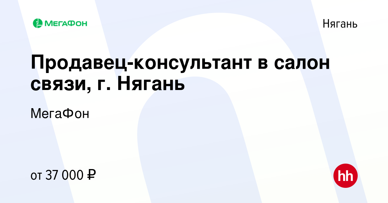 Вакансия Продавец-консультант в салон связи, г. Нягань в Нягани, работа в  компании МегаФон (вакансия в архиве c 5 августа 2021)