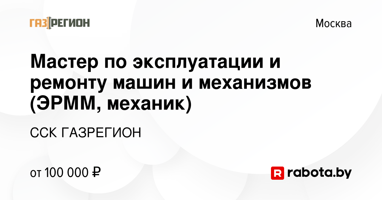 Вакансия Мастер по эксплуатации и ремонту машин и механизмов (ЭРММ,  механик) в Москве, работа в компании ССК ГАЗРЕГИОН (вакансия в архиве c 1  декабря 2021)