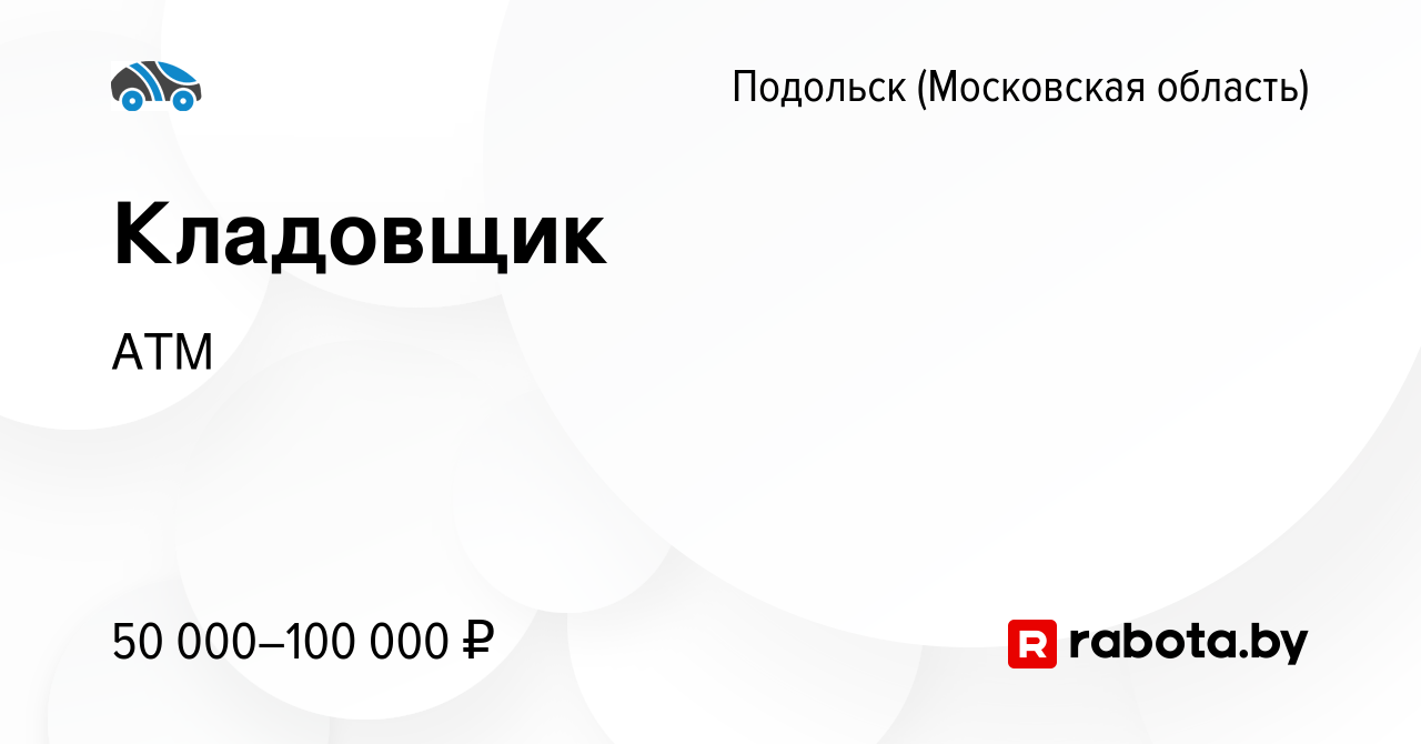 Вакансия Кладовщик в Подольске (Московская область), работа в компании АТМ  (вакансия в архиве c 24 августа 2021)