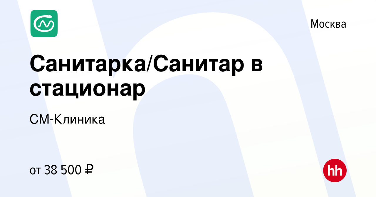 Вакансия Санитарка/Санитар в стационар в Москве, работа в компании  СМ-Клиника (вакансия в архиве c 31 марта 2022)