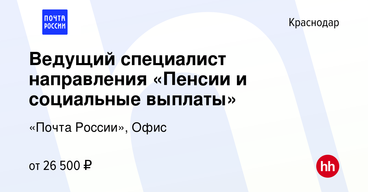 Вакансия Ведущий специалист направления «Пенсии и социальные выплаты» в  Краснодаре, работа в компании «Почта России», Офис (вакансия в архиве c 25  августа 2021)