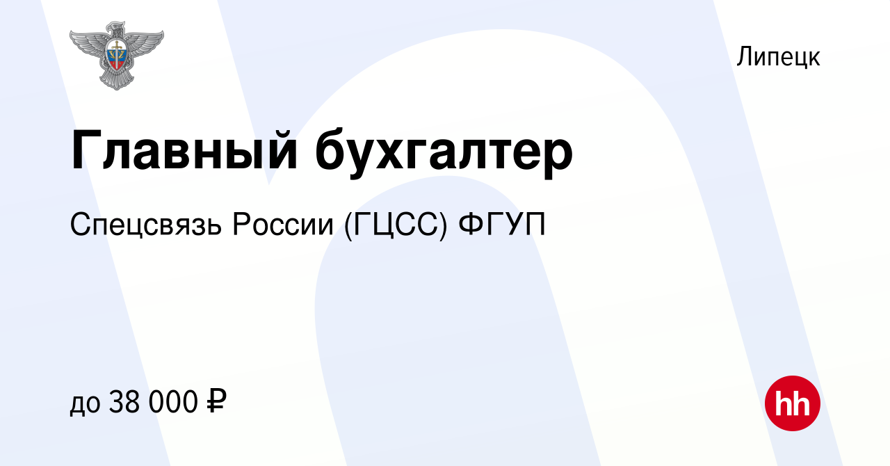 Вакансия Главный бухгалтер в Липецке, работа в компании Спецсвязь России  (ГЦСС) ФГУП (вакансия в архиве c 25 августа 2021)