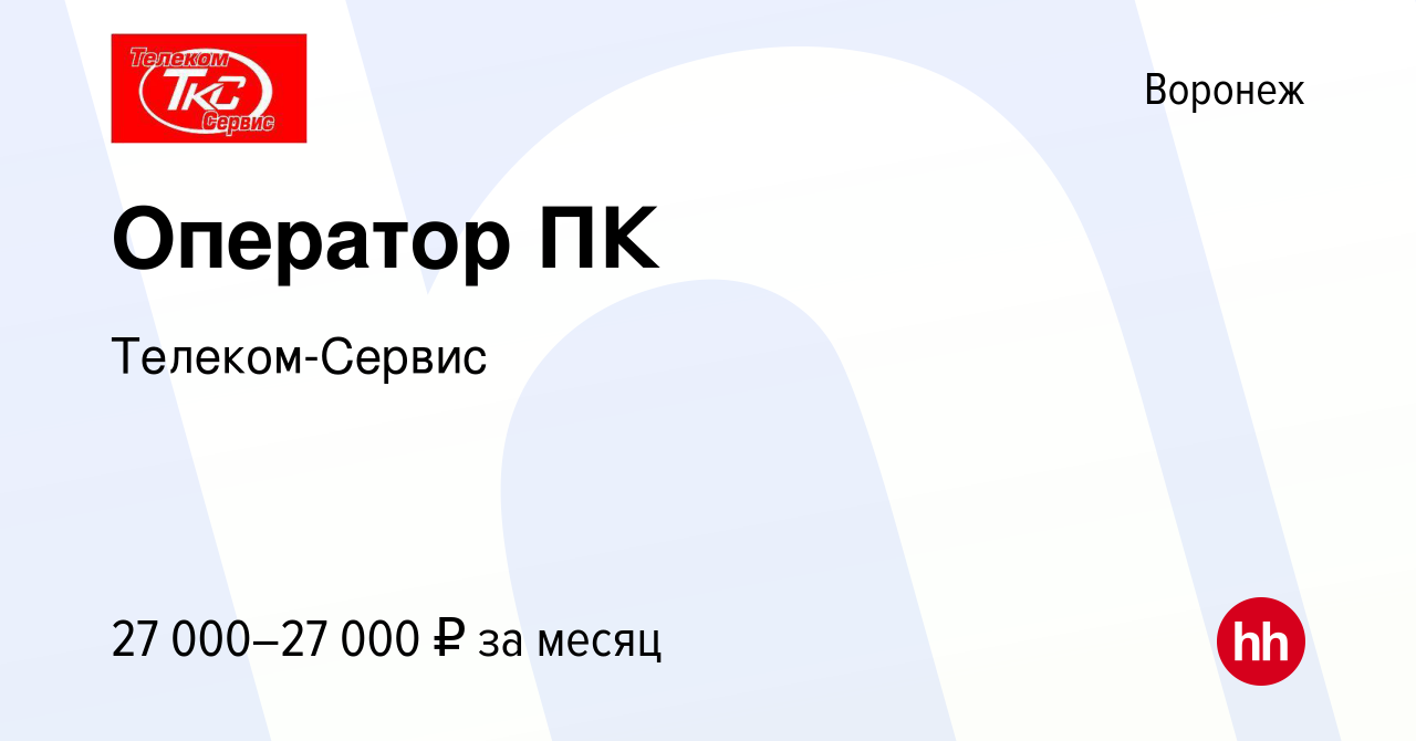 Вакансия Оператор ПК в Воронеже, работа в компании Телеком-Сервис (вакансия  в архиве c 9 ноября 2021)