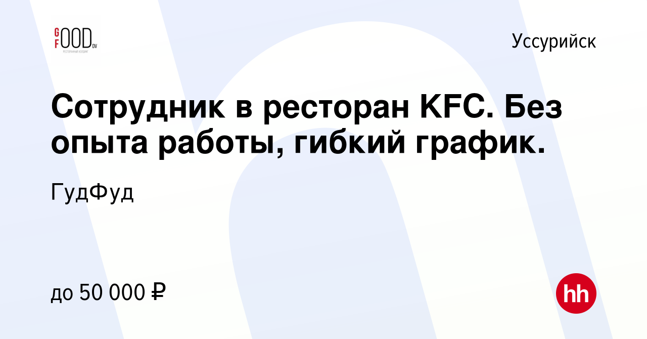 Вакансия Сотрудник в ресторан KFC. Без опыта работы, гибкий график. в  Уссурийске, работа в компании ГудФуд (вакансия в архиве c 21 августа 2022)