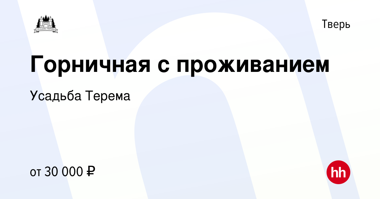 Вакансия Горничная с проживанием в Твери, работа в компании Усадьба Терема  (вакансия в архиве c 25 августа 2021)