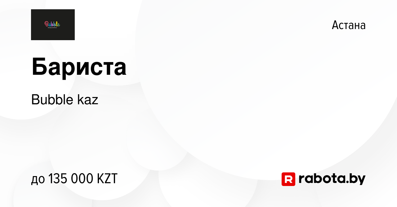 Вакансия Бариста в Астане, работа в компании Bubble kaz (вакансия в архиве  c 6 августа 2021)