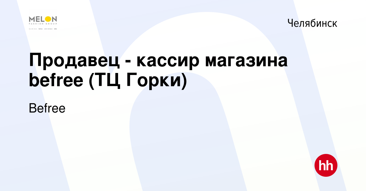 Вакансия Продавец - кассир магазина befree (ТЦ Горки) в Челябинске, работа  в компании Befree (вакансия в архиве c 28 августа 2021)