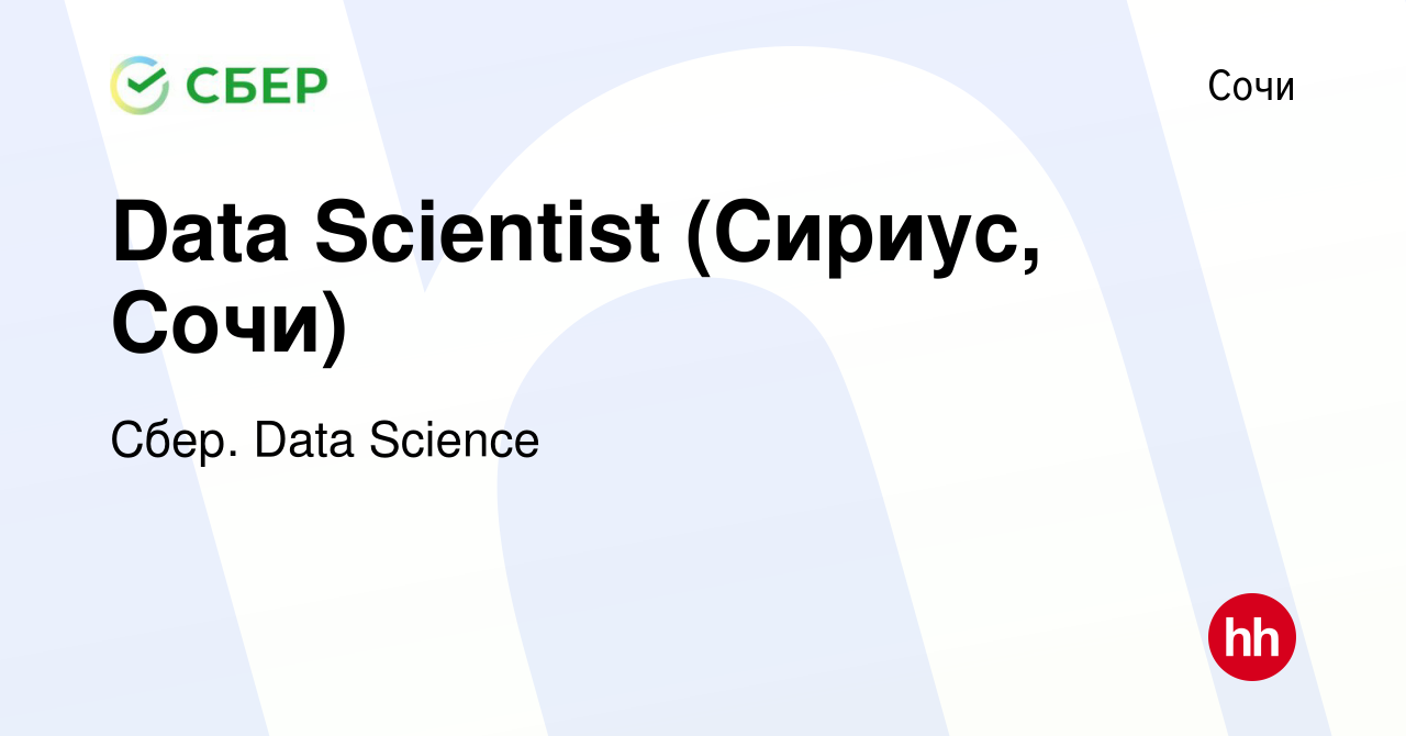 Вакансия Data Scientist (Сириус, Сочи) в Сочи, работа в компании Сбер. Data  Science (вакансия в архиве c 9 сентября 2021)