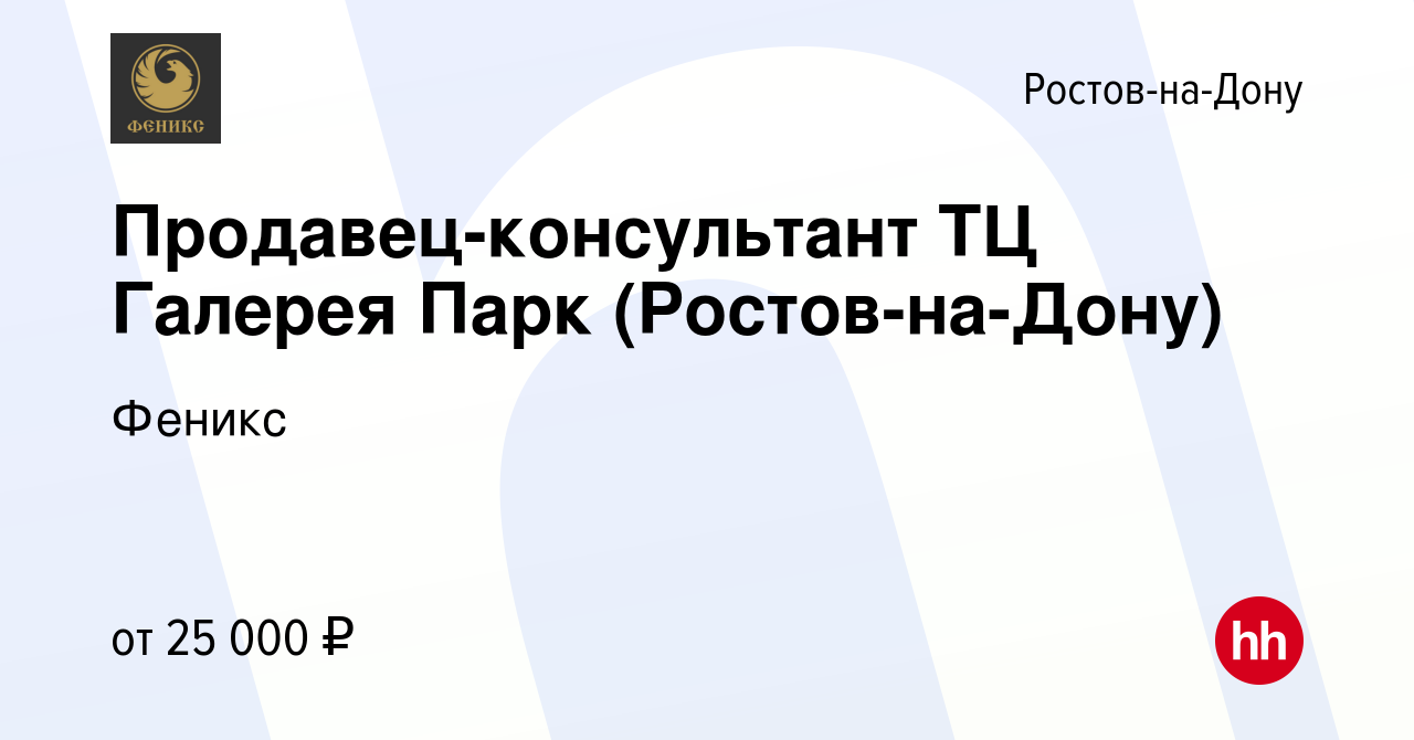 Вакансия Продавец-консультант ТЦ Галерея Парк (Ростов-на-Дону) в Ростове-на-Дону,  работа в компании Феникс (вакансия в архиве c 27 июля 2021)