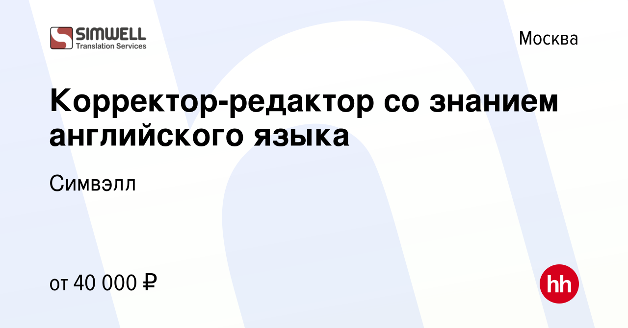 Вакансия Корректор-редактор со знанием английского языка в Москве, работа в  компании Симвэлл (вакансия в архиве c 25 августа 2021)